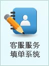 客服填单系统